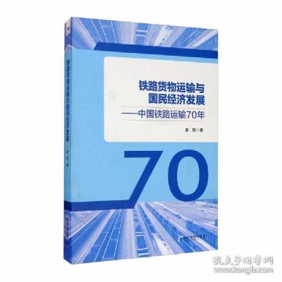 正版新书]铁路货物运输与国民经济发展--中国铁路运输70年经济管