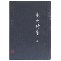 正版新书]朱次琦集(全2册)朱次琦9787532595914