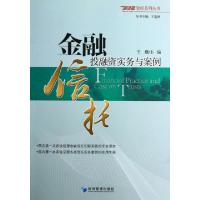 正版新书]金融信托融实务与案例/信泽金智库系列丛书王巍9787509