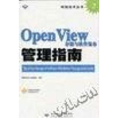 正版新书]OpenView存储与软件发布管理指南北京希望出版社978790