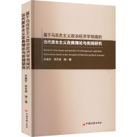 正版新书]基于马克思主义政治经济学视阈的当代改良理论与实践研