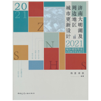 正版新书]济南大明湖及周边地区城市更新设计杨慧 著97871122733