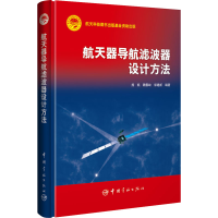 正版新书]航天器导航滤波器设计方法熊凯 魏春岭 郭建新97875159