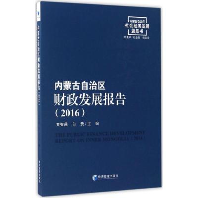 正版新书]内蒙古自治区财政发展报告(2016)贾智莲9787509641453