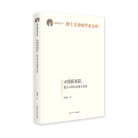 正版新书]中国新闻史:基于凉亭结构模式视角倪延年9787519464875