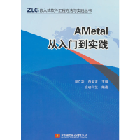 正版新书]AMetal从入门到实践周立功白金龙9787512439740