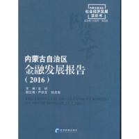 正版新书]内蒙古自治区金融发展报告(2016)金桩 主编978750964