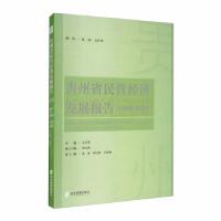 正版新书]贵州省民营经济发展报告:1978-2018:1978-2018吴大华主