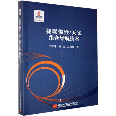 正版新书]捷联惯/天文组合导航技术王新龙,杨洁,赵雨楠978751243