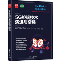 正版新书]5G终端技术演进与本书编写组9787302639565