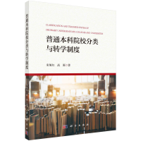 正版新书]普通院校分类与转学制度宋旭红,高源9787030744265