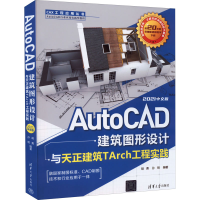 正版新书]AutoCAD建筑图形设计与天正建筑TArch工程实践:2021中