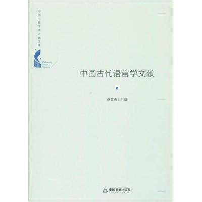 正版新书]中国古代语言学文献中联华文9787506878180