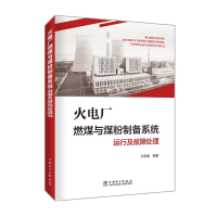 正版新书]火电厂燃煤与煤粉制备系统运行及故障处理王宏福978751