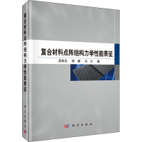 正版新书]复合材料点阵结构力学能表征吴林志,熊健,马力97870304