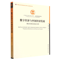 正版新书]数字经济与中国经济发展-(:理论机制及实分析)蔡跃