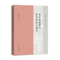 正版新书]史学的思辨与明清的时代探寻(博闻自选文丛.史学)陈支