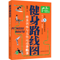 正版新书]健身路线图 精准训练与无伤运动导航书陈邹琦978757142
