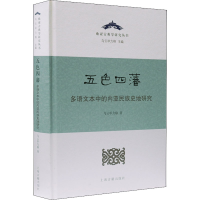 正版新书]五色四藩 多语文本中的内亚民族史地研究乌云力格97875