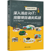 正版新书]深入浅出IoT:完整项目通关实战 微软经典IoT课程中文版