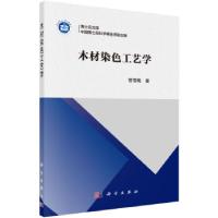 正版新书]木材染色工艺学管雪梅 著9787030697677