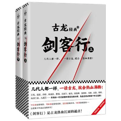 正版新书]古龙经典·剑客行(上下册)古龙97875496211