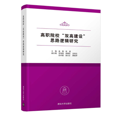 正版新书]高职院校“双高建设”思路逻辑研究易俊、张进、李海燕
