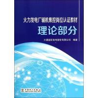 正版新书]火力发电厂辅机集控岗位认教材(理论部分)大唐国际发