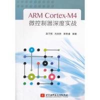 正版新书]ARMCortex-M4微控制器深度实战编者:温子祺//冼安胜//
