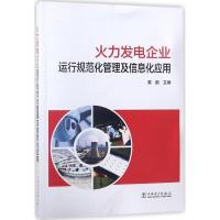 正版新书]火力发电企业运行规范化管理及信息化应用黄鹏97875198