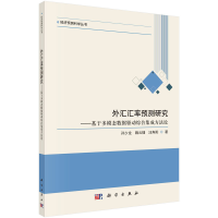 正版新书]外汇汇率预测研究——基于多模态数据驱动综合集成方孙