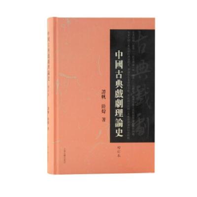 正版新书]中国古典戏剧理论史谭帆,陆炜 著9787573200358
