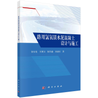 正版新书]路用氯氧镁水泥混凝土设计与施工徐安花,关博文,陈华