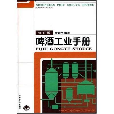 正版新书]啤酒工业手册(修订版)管敦仪9787501922406