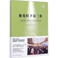 正版新书]聚光灯下话三 农农村新闻发布会实录 辑农村新闻办公室