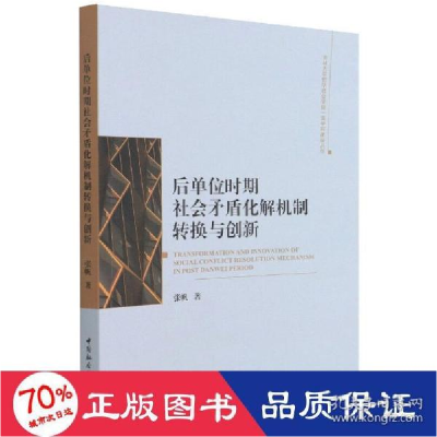 正版新书]后单位时期社会矛盾化解机制转换与创新 社会科学总论