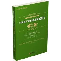 正版新书]中生资料流通发展报告(2015-2016)中国物流与采购联