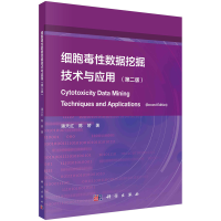 正版新书]细胞毒数据挖掘技术与应用(第二版)潘天红,陈娇9787