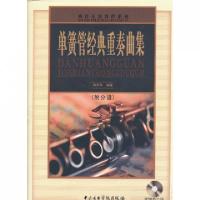正版新书]单簧管经典重奏曲集(附光盘及分谱)/西洋乐器教程系列