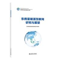 正版新书]东南亚能源互联网研究与展望能源互联网发展合作组9787