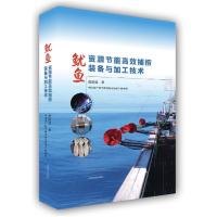 正版新书]鱿鱼资源节能高效捕捞装备与加工技术黄洪亮9787547853