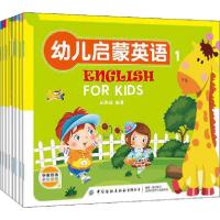 正版新书]幼儿启蒙英语(全8册)孙国强9787518074716