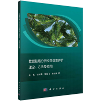 正版新书]数据包络分析交叉效率评价理论、方法及应用吴杰,孙加