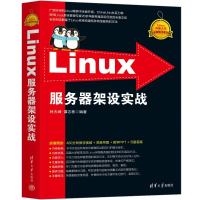 正版新书]LINUX服务器架设实战林天峰、谭志彬9787302647683