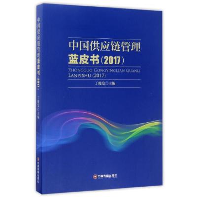 正版新书]中国供应链管理蓝皮书(2017)丁俊发9787504764683