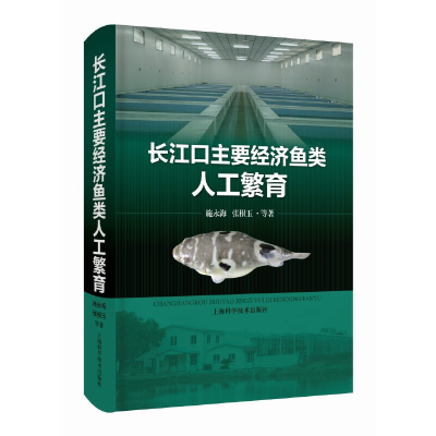 正版新书]长江口主要经济鱼类人工繁育施永海、张根玉等著978754