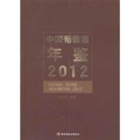 正版新书]中国葡萄酒年鉴:2012:2012孙志军9787501994410
