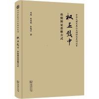 正版新书]权正致中 传统辩思维方式刘琪,郎需瑞,张晓芒978710021