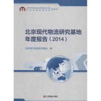 正版新书]北京现代物流研究基地年度报告.2014北京现代物流研究