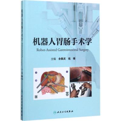 正版新书]机器人胃肠手术学余佩武9787117250504